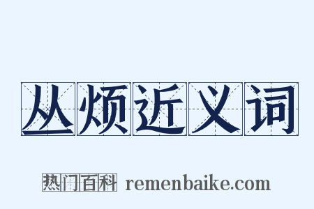 丛烦近义词是什么意思的图片